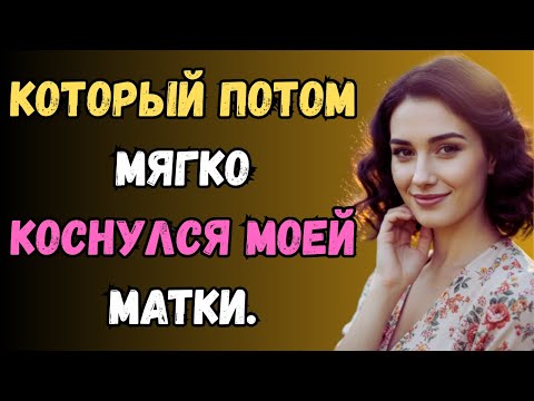Видео: Братик склонил меня прикоснуться к этому… реальные истории любовная история