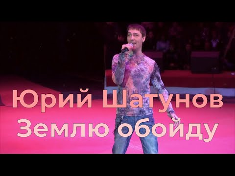 Видео: Юрий Шатунов - Землю обойду (ремикс)