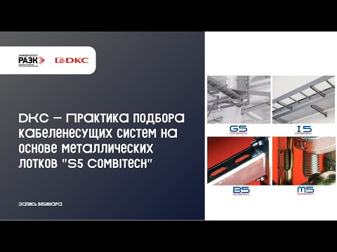 Видео: DKC – Практика подбора кабеленесущих систем на основе металлических лотков S5 Combitech