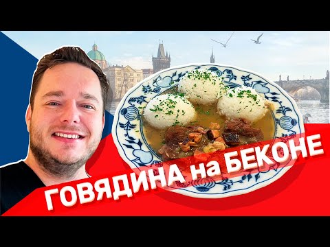 Видео: Готовлю МОЕ любимое ЧЕШСКОЕ блюдо – говядина на беконе! 🇨🇿🥩
