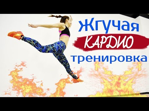 Видео: ЖГУЧАЯ КАРДИО ТРЕНИРОВКА | Фитнес дома