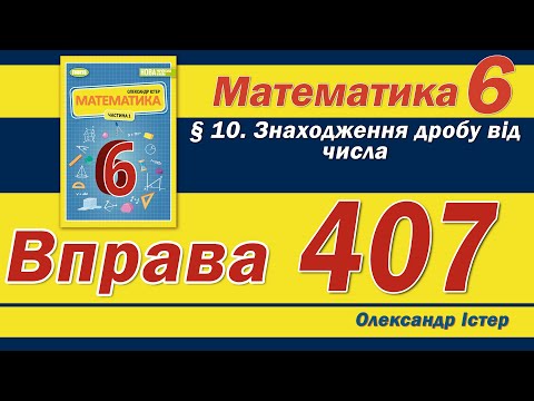 Видео: Істер Вправа 407. Математика 6 клас
