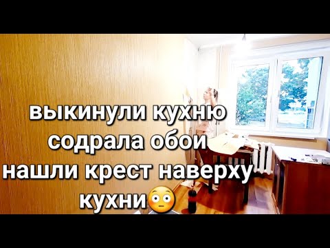 Видео: Уборка в кладовке 💥 Подготовка кухни к ремонту