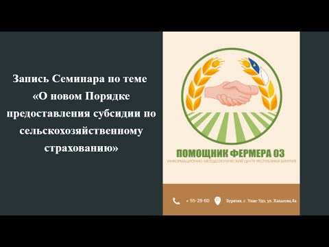 Видео: 08.05.2024 «О новом Порядке предоставления субсидии по сельскохозяйственному страхованию»