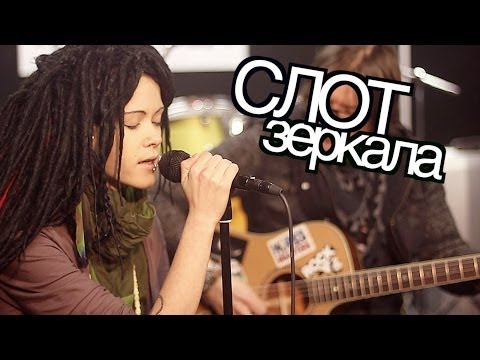 Видео: show MONICA СЛОТ - Зеркала (unplugged version)