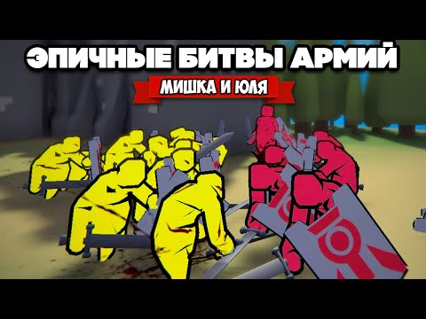 Видео: БИТВЫ АРМИЙ - Возглавь Отряд и Захвати Крепость ♦ Extremely Realistic Siege Warfare Simulator