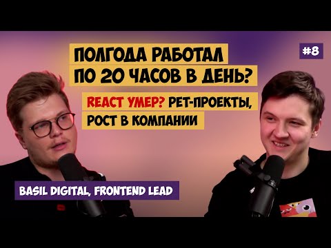 Видео: REACT будет жить вечно! Как мыслит SENIOR? Подкаст с Basil Digital, тех лид Frontend направления.