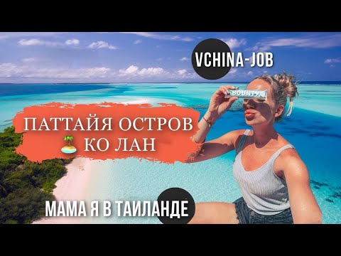 Видео: ПАТТАЙЯ И ОСТРОВ КО ЛАН в Таиланде | Как добраться, гидроскутер, что посмотреть на острове