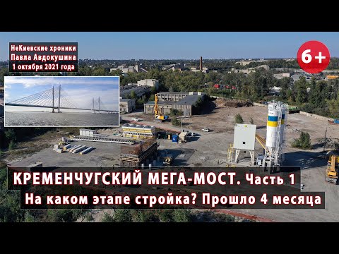 Видео: #2.1 КРЕМЕНЧУГСКИЙ МЕГА-МОСТ. На каком этапе стройка по прошествии 4-х месяцев? 01.10.2021