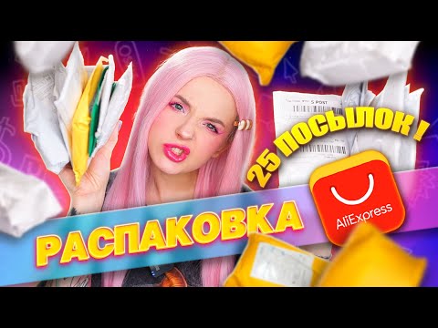Видео: 25 ПОСЫЛОК С ALIEXPRESS 😳 Распаковка! ЧТО ВНУТРИ?