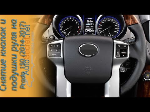 Видео: Замена кнопок руля (подушки безопасности) Land Cruiser Prado 150