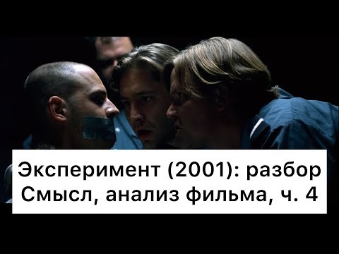Видео: Эксперимент: разбор, ч. 4/7. Смысл, анализ фильма