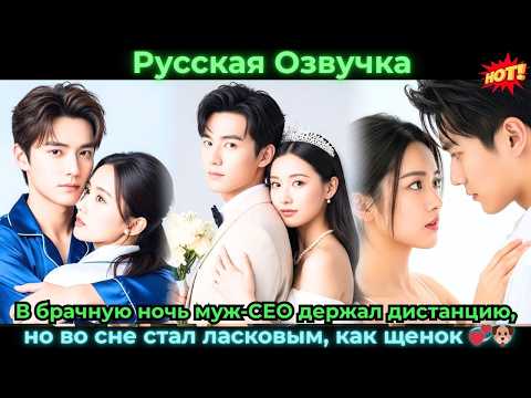 Видео: В брачную ночь муж-CEO держал дистанцию, но во сне стал ласковым, как щенок 💞🐶#ceo #drama #дорама