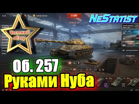 Видео: 🔥Об. 257 Руками НУБА🔥ЧЕСТНЫЙ ОБЗОР в WoT 2025 | NeStatist