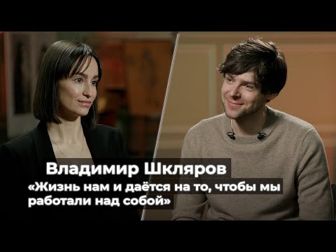 Видео: Владимир Шкляров: «Жизнь нам и даётся на то, чтобы мы работали над собой»