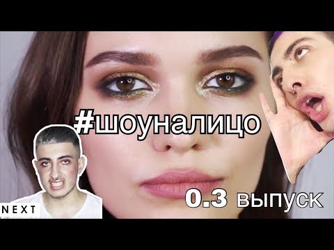 Видео: #ШОУНАЛИЦО ВЫПУСК 0.3 DARYA KEY  ||GEV MUA ГЕВОРГ