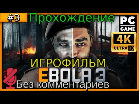 Видео: Ebola 3 (4K) Третье #прохождение #игры без комментариев - часть 3 #игрофильм #pc #gameplay