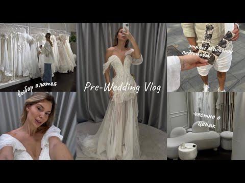 Видео: 1 VLOG. Подготовка к свадьбе | честно о всех ценах, выбор платья, все этапы