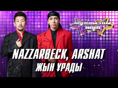 Видео: «Жын ұрады» - Nazzarbeck, Arshat | Жұлдызды жұп