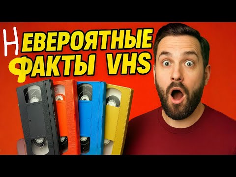 Видео: VHS, которые стали легендой: странные, редкие и невероятные кассеты из прошлого