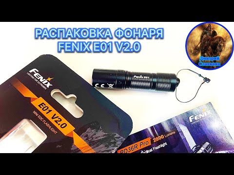 Видео: РАСПАКОВКА ФОНАРЯ FENIX E01 V2.0