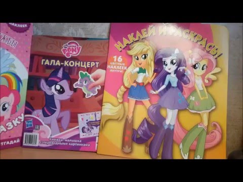 Видео: Обзор книжки-малышки, "Оживи сказку" с тематикой My Little Pony, раскраски Equestria Girls