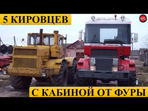 Видео: 5 Кировцев с кабиной от фуры.