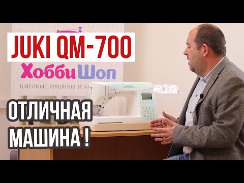 Видео: JUKI QM-700 Отличная машина || Швейная машина, которая впечатляет! ||