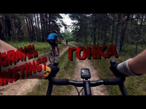 Видео: ГРЕВЕЛ ГОНКА GRAVEL INSTINCT | 127 КМ | ГОЛОД И БЕЗСИЛИЕ
