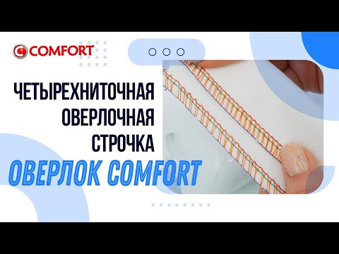 Видео: Оверлок COMFORT | Четырехниточная оверлочная строчка и натяжение нитей