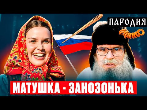 Видео: МАТУШКА ЗЕМЛЯ - Пародия деда Архимеда. Юмором по занозоньке
