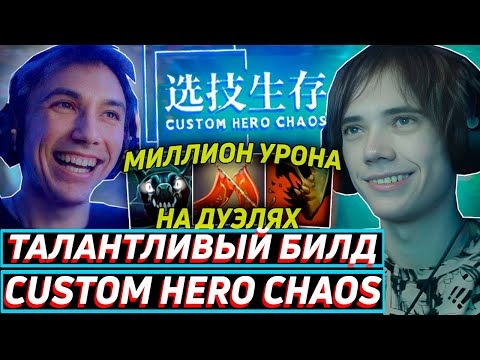 Видео: СЕРЕГА ПИРАТ И ДЕДОДЕД РЕШИЛИ ПОКАЗАТЬ СКИЛЛУХУ В Custom Hero Chaos! Лучшее qeqoqeq дота 2!