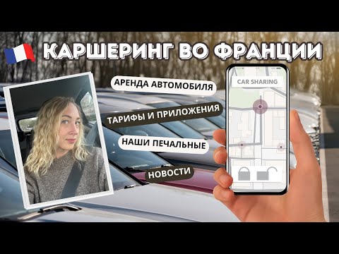 Видео: VLOG // Каршеринг во Франции 🚗🕰️ ЧТО У НАС СЛУЧИЛОСЬ?