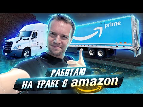 Видео: Работаю на траке с Амазон в США 2021 | Установил рекорд по зарплате
