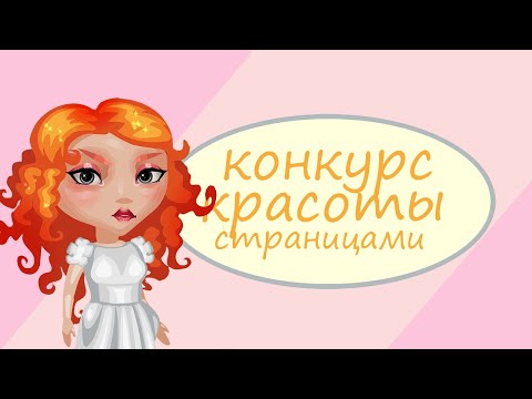 Видео: КОНКУРС КРАСОТЫ СТРАНИЦАМИ В АВАТАРИИ // ИГРА АВАТАРИЯ