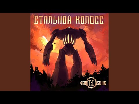 Видео: Стальной Колосс