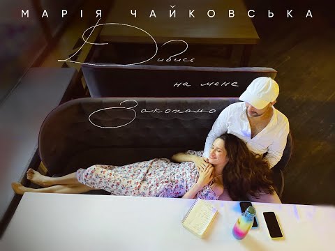 Видео: Марія Чайковська - Дивись на мене закохано [Full Album AUDIO]