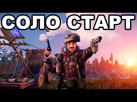 Видео: СОЛО СТАРТ ПОСЛЕ ВАЙПА СРЕДИ КЛАНОВ в РАСТ / RUST