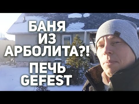 Видео: Русская Баня из арболита. КРУТАЯ печь GEFEST! С чугунными ЯДРАМИ! Подробный обзор банной печи!