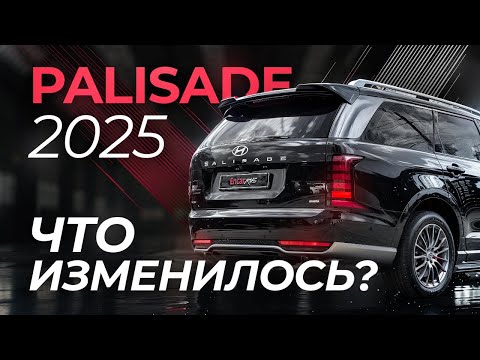 Видео: Hyundai Palisade 2025: что изменилось и стоит ли брать новый кузов?