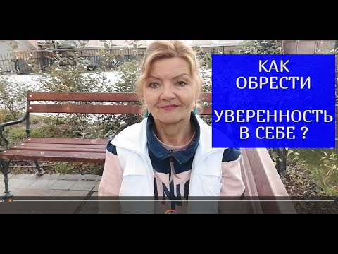 Видео: КАК ОБРЕСТИ УВЕРЕННОСТЬ В СЕБЕ,ПРЕОДОЛЕТЬ НЕУВЕРЕННОСТЬ ?