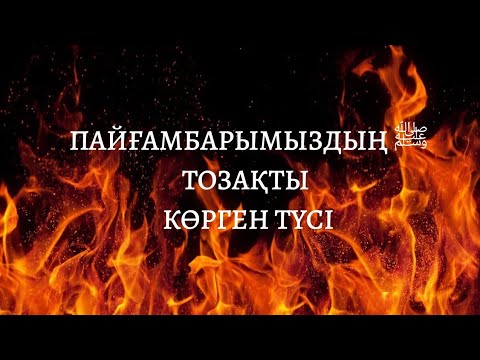 Видео: Пайғамбарымыздың ﷺ тозақты көрген түсі/ұстаз Оралхан Сейдманов