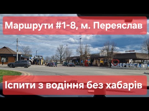 Видео: Екзаменаційні маршрути №1-8, м. Переяслав. Іспити на права в сервісному центрі №3248 в Київській обл