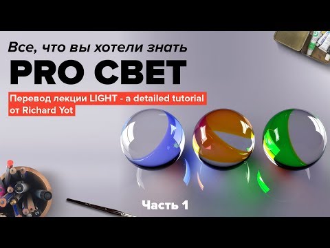 Видео: ВСЕ ПРО СВЕТ ДЛЯ ХУДОЖНИКА. Часть 1.