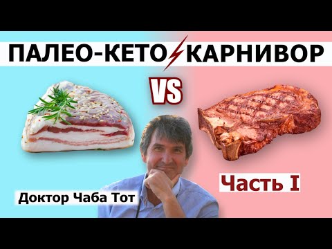 Видео: Карнивор и ПалеоКетогенная диета - в чем разница? Всегда ли мясо лечит? Вред карнивор диеты.