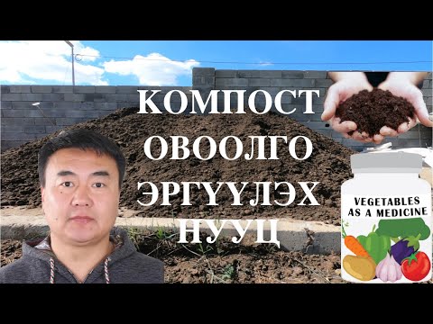 Видео: Компост овоолго эргүүлэх нууц The secrets of compost pile turning