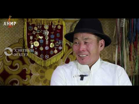 Видео: ХӨДӨӨГИЙН АНИР | Б.Түмэнбаяр