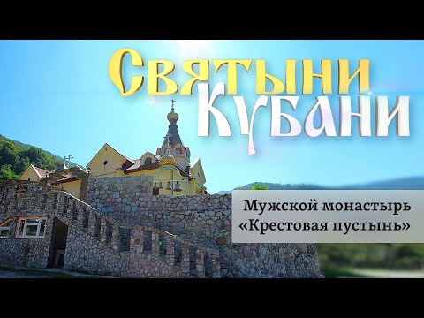 Видео: Мужской монастырь «Крестовая пустынь» | «Святыни Кубани»