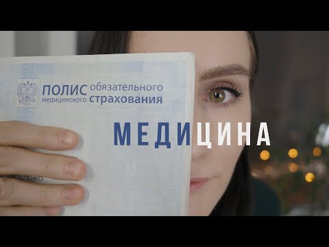 Видео: Всё о бесплатной медицине в Москве