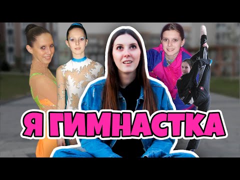 Видео: МОЯ ИСТОРИЯ и ВЫСТУПЛЕНИЯ в ХУДОЖЕСТВЕННОЙ ГИМНАСТИКЕ | Я ГИМНАСТКА | ЛЕНА КРУПИНА